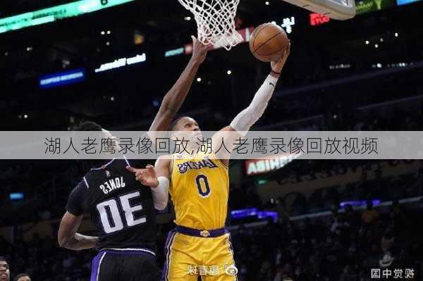 湖人老鹰录像回放,湖人老鹰录像回放视频