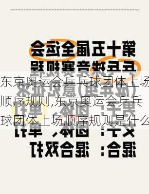 东京奥运会乒乓球团体上场顺序规则,东京奥运会乒乓球团体上场顺序规则是什么