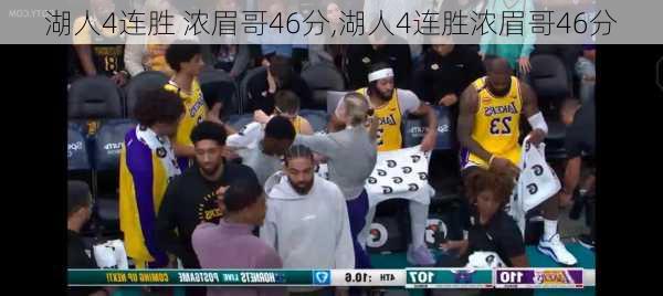 湖人4连胜 浓眉哥46分,湖人4连胜浓眉哥46分