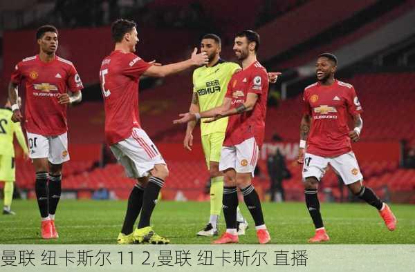 曼联 纽卡斯尔 11 2,曼联 纽卡斯尔 直播