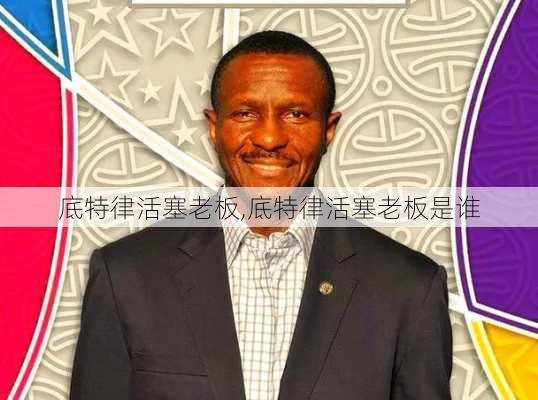 底特律活塞老板,底特律活塞老板是谁