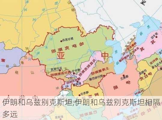 伊朗和乌兹别克斯坦,伊朗和乌兹别克斯坦相隔多远