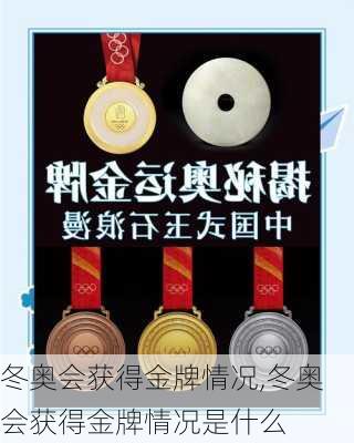 冬奥会获得金牌情况,冬奥会获得金牌情况是什么