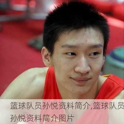篮球队员孙悦资料简介,篮球队员孙悦资料简介图片