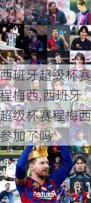 西班牙超级杯赛程梅西,西班牙超级杯赛程梅西参加了吗