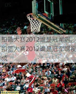 扣篮大赛2012谁是冠军啊,扣篮大赛2012谁是冠军啊视频