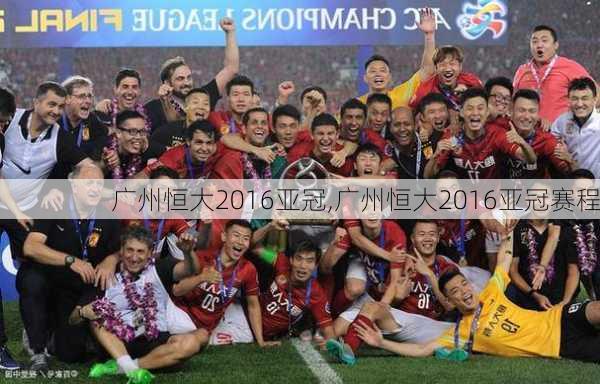 广州恒大2016亚冠,广州恒大2016亚冠赛程