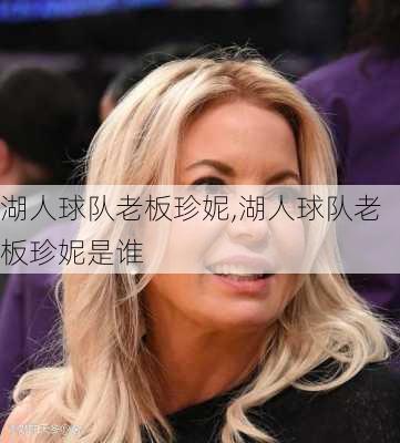 湖人球队老板珍妮,湖人球队老板珍妮是谁