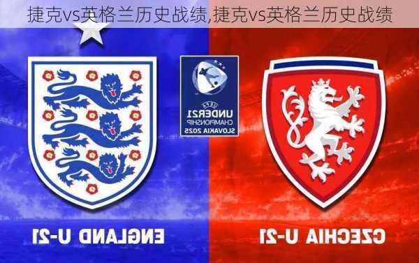 捷克vs英格兰历史战绩,捷克vs英格兰历史战绩