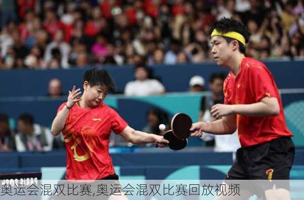 奥运会混双比赛,奥运会混双比赛回放视频