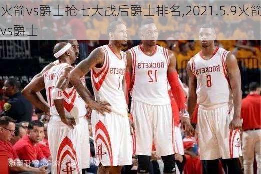 火箭vs爵士抢七大战后爵士排名,2021.5.9火箭vs爵士