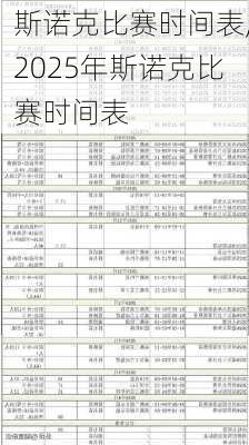 斯诺克比赛时间表,2025年斯诺克比赛时间表