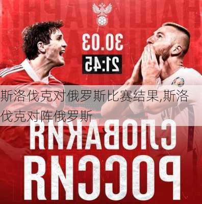 斯洛伐克对俄罗斯比赛结果,斯洛伐克对阵俄罗斯
