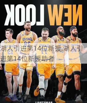 湖人引进第14位新援,湖人引进第14位新援助者