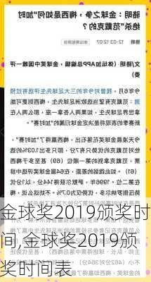 金球奖2019颁奖时间,金球奖2019颁奖时间表