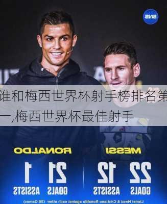 谁和梅西世界杯射手榜排名第一,梅西世界杯最佳射手