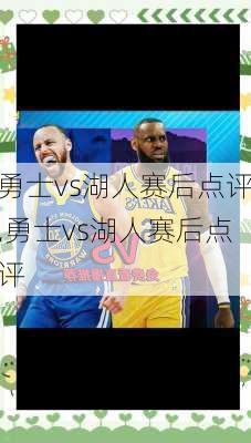 勇士vs湖人赛后点评,勇士vs湖人赛后点评