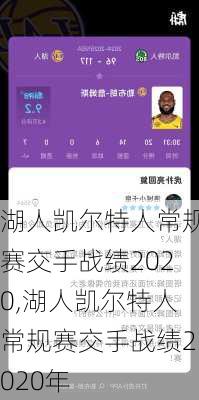 湖人凯尔特人常规赛交手战绩2020,湖人凯尔特人常规赛交手战绩2020年