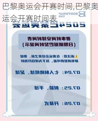 巴黎奥运会开赛时间,巴黎奥运会开赛时间表