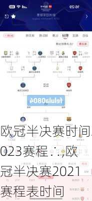 欧冠半决赛时间2023赛程∴,欧冠半决赛2021赛程表时间