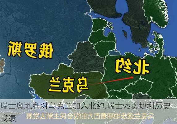 瑞士奥地利对乌克兰加入北约,瑞士vs奥地利历史战绩