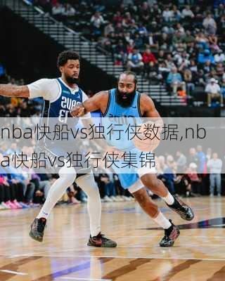 nba快船vs独行侠数据,nba快船vs独行侠集锦