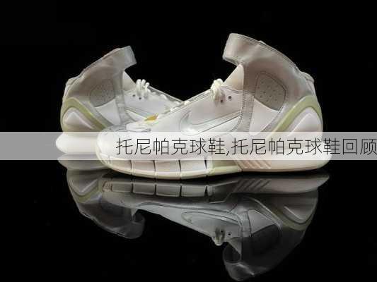 托尼帕克球鞋,托尼帕克球鞋回顾
