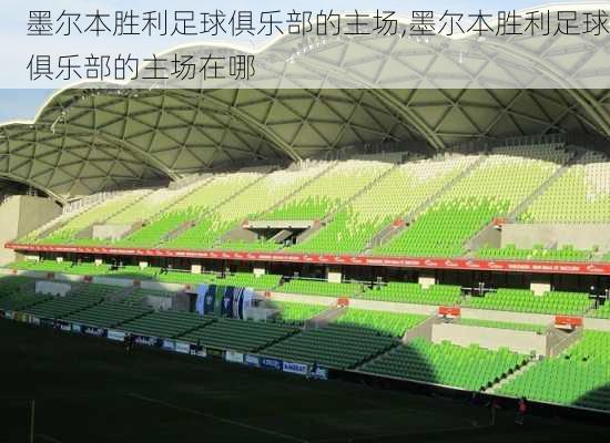墨尔本胜利足球俱乐部的主场,墨尔本胜利足球俱乐部的主场在哪