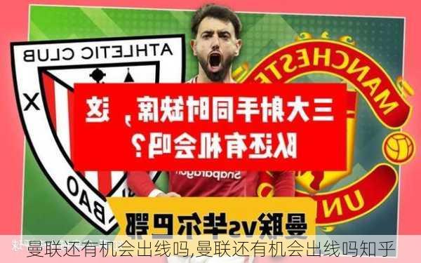 曼联还有机会出线吗,曼联还有机会出线吗知乎