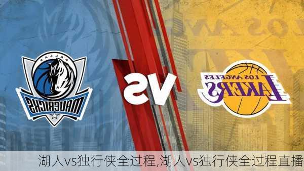 湖人vs独行侠全过程,湖人vs独行侠全过程直播