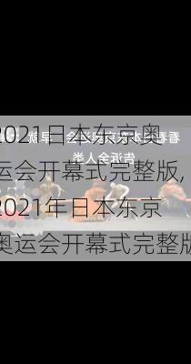 2021日本东京奥运会开幕式完整版,2021年日本东京奥运会开幕式完整版