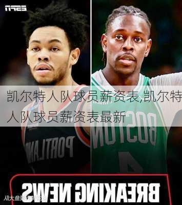 凯尔特人队球员薪资表,凯尔特人队球员薪资表最新