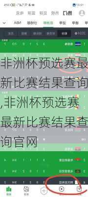 非洲杯预选赛最新比赛结果查询,非洲杯预选赛最新比赛结果查询官网