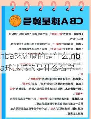 nba球迷喊的是什么,nba球迷喊的是什么名字