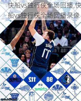 快船vs独行侠全场回播,快船vs独行侠全场回播录像