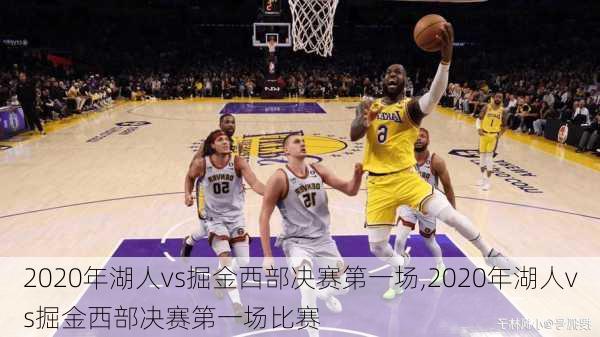 2020年湖人vs掘金西部决赛第一场,2020年湖人vs掘金西部决赛第一场比赛