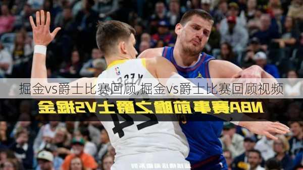 掘金vs爵士比赛回顾,掘金vs爵士比赛回顾视频