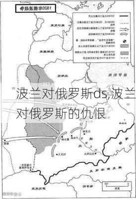 波兰对俄罗斯ds,波兰对俄罗斯的仇恨