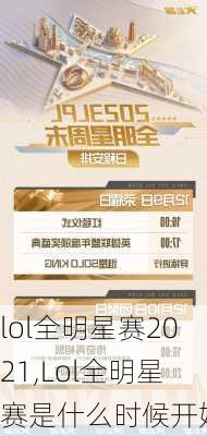 lol全明星赛2021,Lol全明星赛是什么时候开始