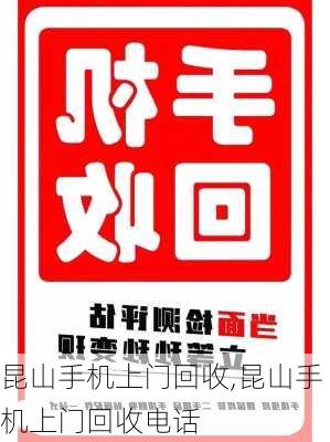 昆山手机上门回收,昆山手机上门回收电话