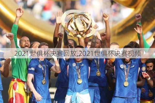 2021世俱杯决赛回放,2021世俱杯决赛视频