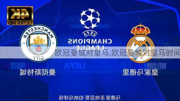 欧冠曼城对皇马,欧冠曼城对皇马时间