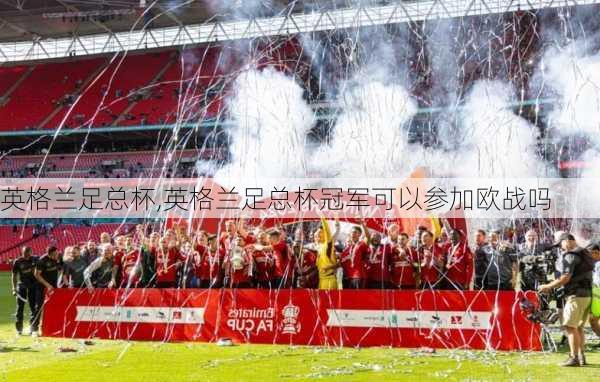 英格兰足总杯,英格兰足总杯冠军可以参加欧战吗