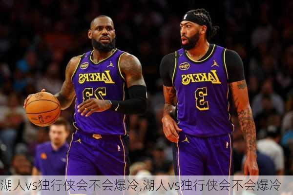 湖人vs独行侠会不会爆冷,湖人vs独行侠会不会爆冷