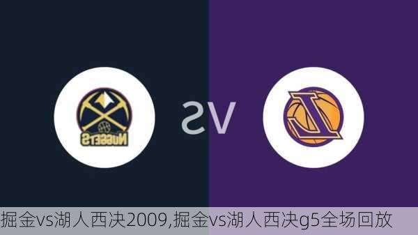 掘金vs湖人西决2009,掘金vs湖人西决g5全场回放