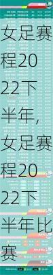 女足赛程2022下半年,女足赛程2022下半年比赛
