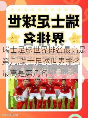 瑞士足球世界排名最高是第几,瑞士足球世界排名最高是第几名