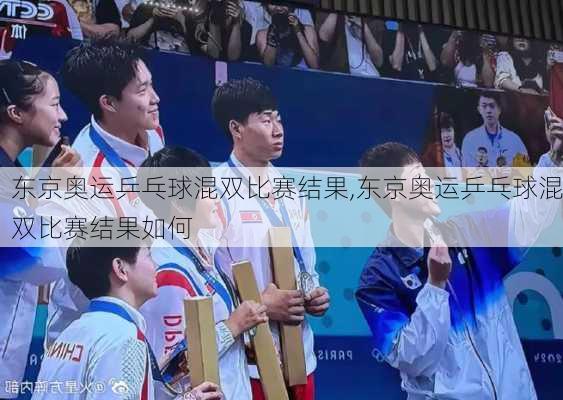 东京奥运乒乓球混双比赛结果,东京奥运乒乓球混双比赛结果如何