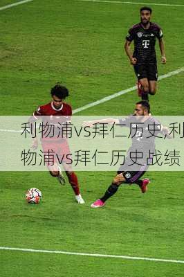 利物浦vs拜仁历史,利物浦vs拜仁历史战绩