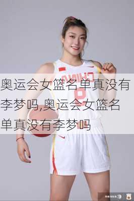 奥运会女篮名单真没有李梦吗,奥运会女篮名单真没有李梦吗